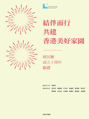 cover image of 結伴而行 共建香港美好家園
